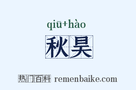 秋昊是什么意思的图片